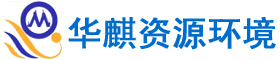 湖南华麒资源环境科技发展有限公司