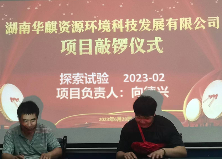 湖南华麒资源环境科技发展有限公司,矿物加工,铅锌选矿,选矿药剂,废水治理,无石灰选矿,矿山废水,低碱度浮选