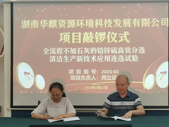 湖南华麒资源环境科技发展有限公司,矿物加工,铅锌选矿,选矿药剂,废水治理,无石灰选矿,矿山废水,低碱度浮选
