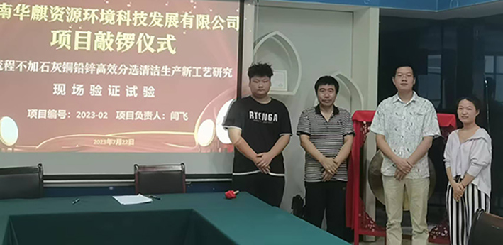 湖南华麒资源环境科技发展有限公司,矿物加工,铅锌选矿,选矿药剂,废水治理,无石灰选矿,矿山废水,低碱度浮选
