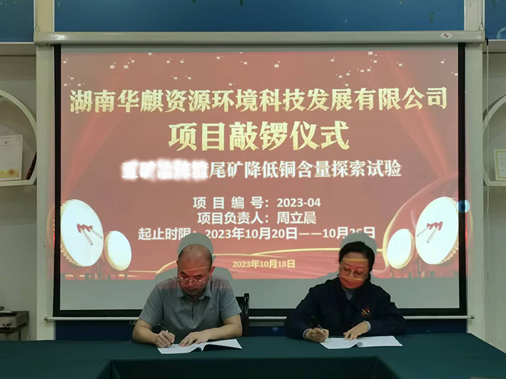 湖南华麒资源环境科技发展有限公司,矿物加工,铅锌选矿,选矿药剂,废水治理,无石灰选矿,矿山废水,低碱度浮选
