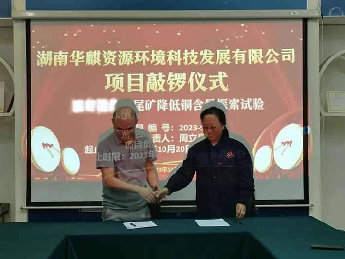湖南华麒资源环境科技发展有限公司,矿物加工,铅锌选矿,选矿药剂,废水治理,无石灰选矿,矿山废水,低碱度浮选