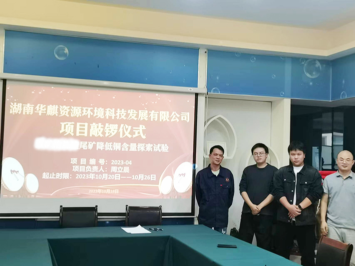 湖南华麒资源环境科技发展有限公司,矿物加工,铅锌选矿,选矿药剂,废水治理,无石灰选矿,矿山废水,低碱度浮选