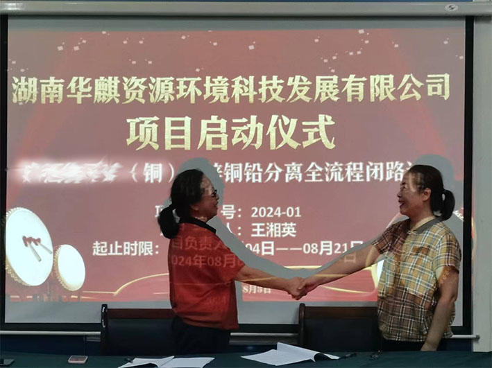 湖南华麒资源环境科技发展有限公司,矿物加工,铅锌选矿,选矿药剂,废水治理,无石灰选矿,矿山废水,低碱度浮选