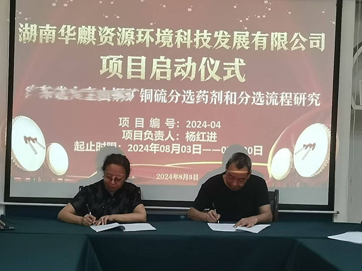 湖南华麒资源环境科技发展有限公司,矿物加工,铅锌选矿,选矿药剂,废水治理,无石灰选矿,矿山废水,低碱度浮选