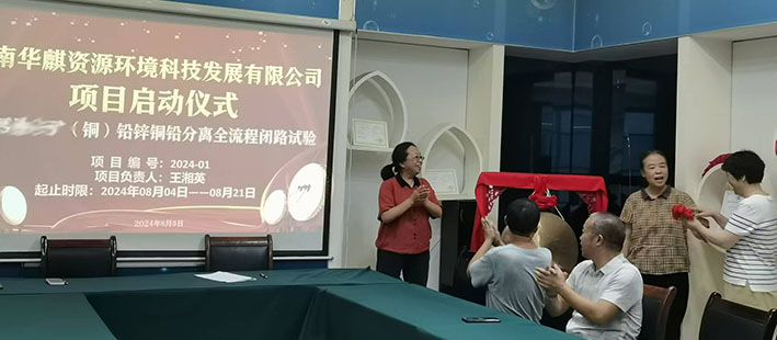 湖南华麒资源环境科技发展有限公司,矿物加工,铅锌选矿,选矿药剂,废水治理,无石灰选矿,矿山废水,低碱度浮选