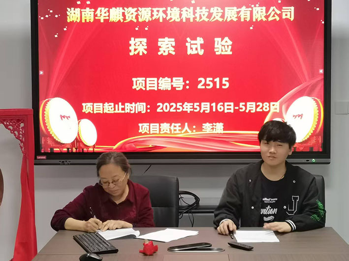 湖南华麒资源环境科技发展有限公司,矿物加工,铅锌选矿,选矿药剂,废水治理,无石灰选矿,矿山废水,低碱度浮选