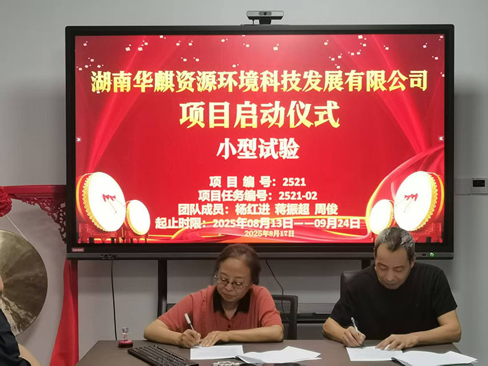 湖南华麒资源环境科技发展有限公司,矿物加工,铅锌选矿,选矿药剂,废水治理,无石灰选矿,矿山废水,低碱度浮选