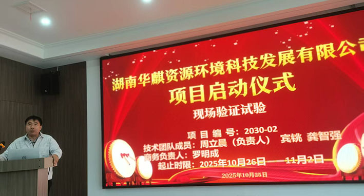 湖南华麒资源环境科技发展有限公司,矿物加工,铅锌选矿,选矿药剂,废水治理,无石灰选矿,矿山废水,低碱度浮选