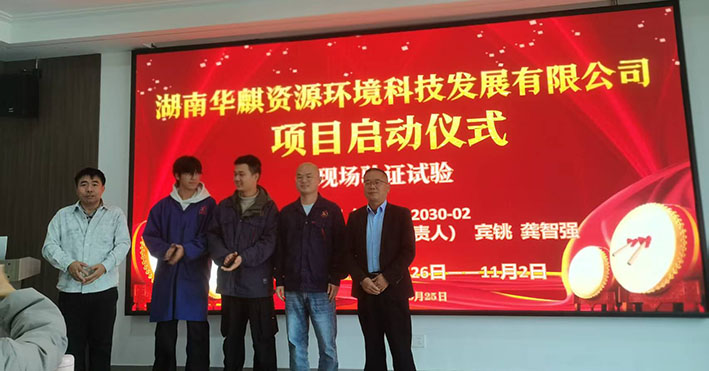 湖南华麒资源环境科技发展有限公司,矿物加工,铅锌选矿,选矿药剂,废水治理,无石灰选矿,矿山废水,低碱度浮选