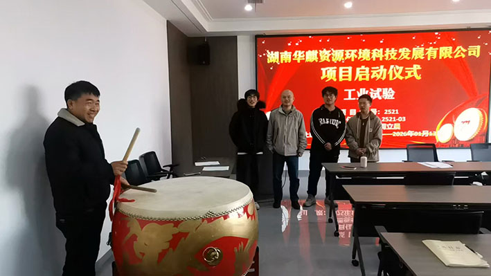 湖南华麒资源环境科技发展有限公司,矿物加工,铅锌选矿,选矿药剂,废水治理,无石灰选矿,矿山废水,低碱度浮选