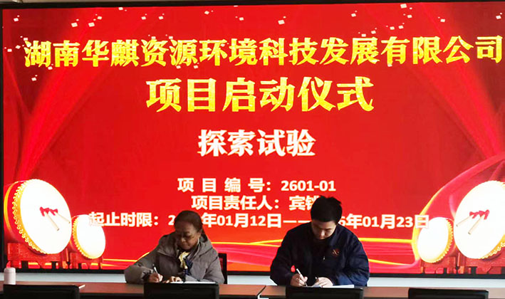 湖南华麒资源环境科技发展有限公司,矿物加工,铅锌选矿,选矿药剂,废水治理,无石灰选矿,矿山废水,低碱度浮选