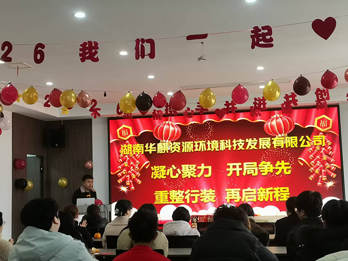 湖南华麒资源环境科技发展有限公司,矿物加工,铅锌选矿,选矿药剂,废水治理,无石灰选矿,矿山废水,低碱度浮选