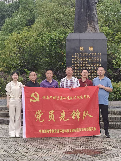 湖南华麒资源环境科技发展有限公司,矿物加工,铅锌选矿,选矿药剂,废水治理,无石灰选矿,矿山废水,低碱度浮选