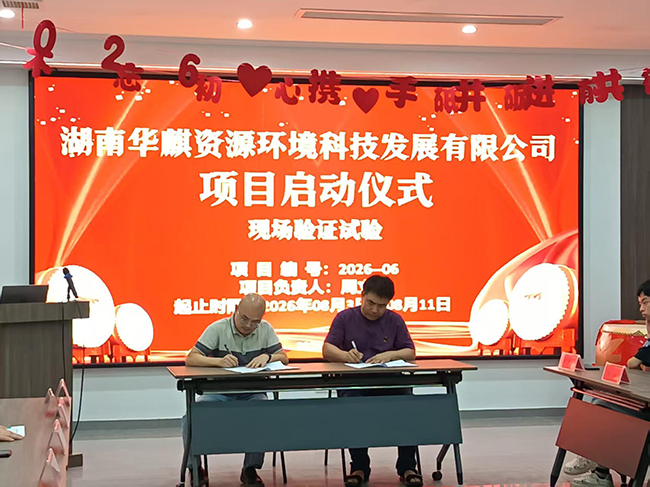 湖南华麒资源环境科技发展有限公司,矿物加工,铅锌选矿,选矿药剂,废水治理,无石灰选矿,矿山废水,低碱度浮选