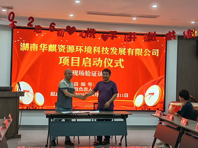 湖南华麒资源环境科技发展有限公司,矿物加工,铅锌选矿,选矿药剂,废水治理,无石灰选矿,矿山废水,低碱度浮选